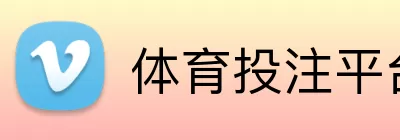 体育投注平台 Logo