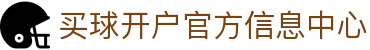 买球开户-专业体育投注平台